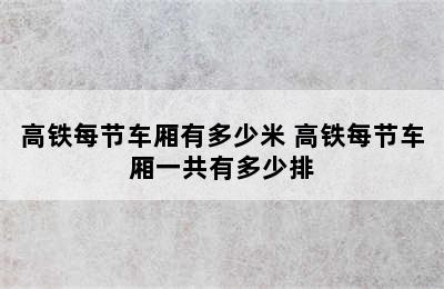 高铁每节车厢有多少米 高铁每节车厢一共有多少排